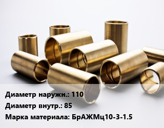 Втулка бронзовая 110х85 Марка: БрАЖМц10-3-1.5, кг цена от 2250 ₼ / кг, где купить, условия доставки в Баку и Бакинская области